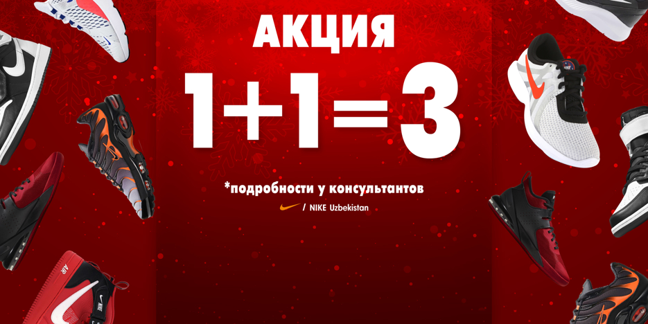 Новая арифметика от NIKE!  Акция 1+1=3